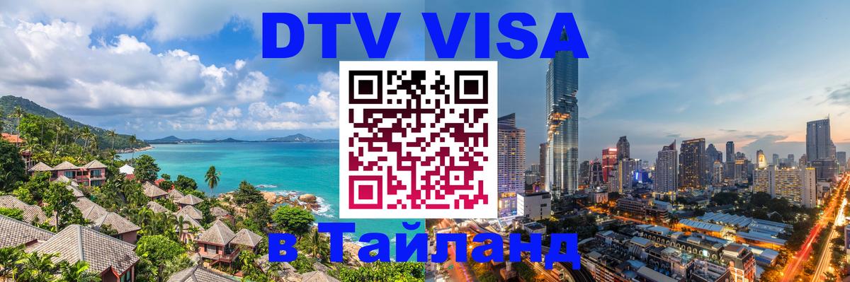 Visa в Таиланд 