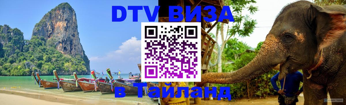 Стоимость и условия DTV визы — оформление в Таиланд под ключ - Пхукет  19.11.2025 