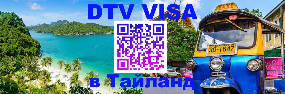 Visa ДТВ Тайланд помощь 